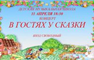 В гостях у сказки