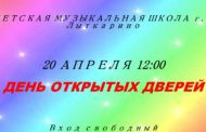 День открытых дверей