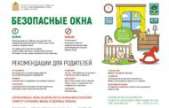 Безопасные окна-2019
