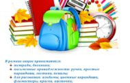 Соберем ребенка в школу