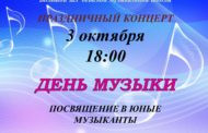 День музыки