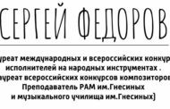 Сергей Федоров