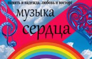 Музыка сердца