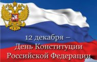 День конституции