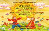 Масленица