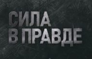 Сила в правде