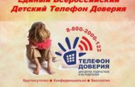 Телефон доверия