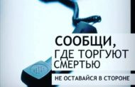 Сообщи где торгуют смертью
