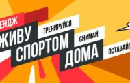 #ЖивуСпортомДома