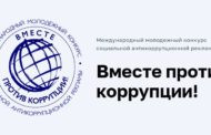 Вместе против коррупции!