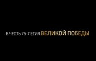 75-летию Великой Победы посвящается