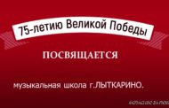 75-летию Великой Победы