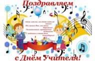 С Днём учителя!