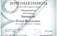Поздравляем Зарщикову Юлию Васильевну