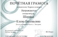 Поздравляем Шанину Елену Евгеньевну