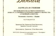 Поздравляем Лауреатов II степени Московского областного открытого конкурса семейного и корпоративного творчества «Семейный камертон»