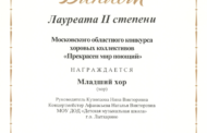 Поздравляем Лауреатов II степени Московского областного конкурса хоровых коллективов «Прекрасен мир поющий»