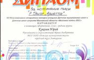 Поздравляем! Куколева Юрия! Диплом «За исполнение пьесы Р. Глиэр «Ариетта» XII Межзонального открытого конкурса учащихся «Весенние нотки»