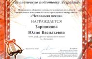 Поздравляем Лауреата I степени Московского областного открытого конкурса сольного и ансамблевого исполнительства на оркестровых инструментах «Чеховская весна» - Зарщикову Еву !