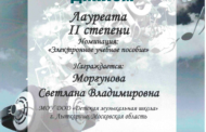 Поздравляем лауреатов Восьмого Международного конкурса художественного творчества в сфере музыкально-компьютерных технологий, мультимедийных проектов, электронных и печатных учебных пособий, печатных работ и музыкальных композиций КЛАССИКА И СОВРЕМЕННОСТЬ!
