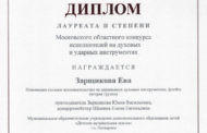 Поздравляем Лауреата II степени Московского областного конкурса исполнителей на духовых и ударных инструментах Зарщикову Еву!