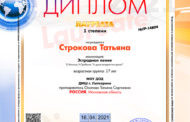 Поздравляем Лауреата 1 степени Всероссийского открытого дистанционного вокального конкурса «Голос России» Строкову Татьяну!