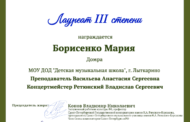 Поздравляем Лауреата III степени ХI Всероссийского конкурса музыкального исполнительства «Зеленоградская весна» Борисенко Марию!