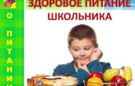 Программа здоровое питание школьника