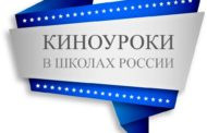 Конкурс «Киноуроки в школах России».