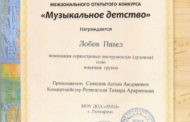 Поздравляем Лауреатов Межзонального открытого конкурса «Музыкальное детство»