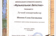 Поздравляем Лауреатов Межзонального открытого конкурса «Музыкальное детство»