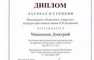 Поздравляем Лауреатов и участников Московского областного открытого конкурса-фестиваля имени Н.Н. Калинина!