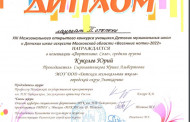 Поздравляем Куколева Юрия - Лауреата II степени ХIII Межзонального открытого конкурса «Весенние нотки — 2022»