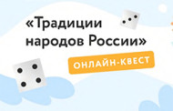 Онлайн- квест «Традиции народов России»!