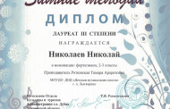 Поздравляем лауреатов межзонального открытого фестиваля-конкурса «Зимние мелодии»