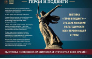 Фотовыставка «ГЕРОИ И ПОДВИГИ»
