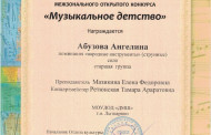 Поздравляем лауреатов Межзонального открытого конкурса «Музыкальное детство»!