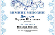 Поздравляем лауреатов и участников Межзонального открытого фестиваля–конкурса «Зимние мелодии» (г. о. Дубна)