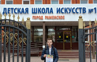 Поздравляем лауреата XV Межзонального открытого конкурса «Весенние нотки-2024»