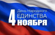 4 ноября в России отмечается День народного единства.