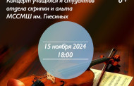 Концерт учащихся и студентов отдела скрипки и альта МССМШ им. Гнесиных «Вечер музыки для струнных».