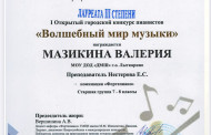 Поздравляем лауреатов и участников Открытого городского конкурса пианистов «Волшебный мир музыки»:
