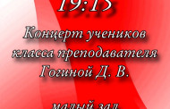 14 января в 19:15 пройдёт концерт учеников класса преподавателя Гогиной Д. В. 
