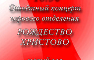 15 января в  18:30 состоится  отчётный концерт хорового отделения 