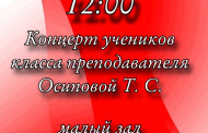 18 января в 12:00 состоится концерт учеников преподавателя Осиповой Т. С.