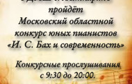 8 февраля в ДМШ г. Лыткарино пройдёт Московский областной конкурс юных пианистов 