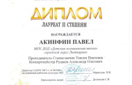 Поздравляем Акинфина Павла - лауреата  зонального конкурса учащихся - исполнителей на струнных инструментах ДМШ и ДШИ юго-восточного региона МО.