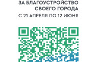 С 21 апреля по 12 июня голосуйте за благоустройство своего города!