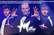 I ФЕСТИВАЛЬ ИЛЛЮЗИОННОГО ИСКУССТВА МОСКОВСКОЙ ОБЛАСТИ «МАГИ В ПАРКАХ»<br>ПОД ХУДОЖЕСТВЕННЫМ РУКОВОДСТВОМ БРАТЬЕВ САФРОНОВЫХ