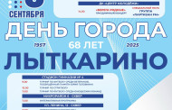 6 сентября - 68-летие  города Лыткарино!